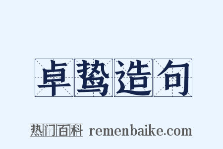 卓鸷造句是什么意思的图片